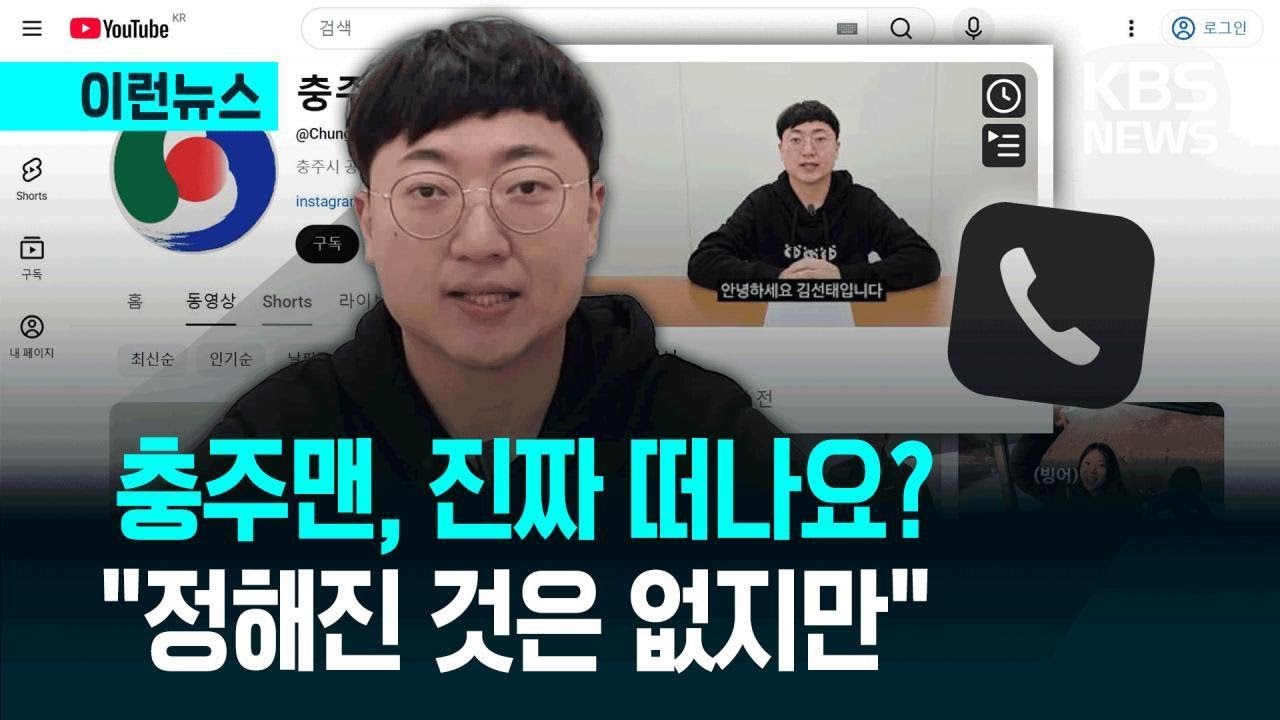 [이런뉴스] “정해진 것은 없지만”…‘충주맨’ 김선태 주무관이 밝힌 사직 소회 / KBS 2026.02.13.