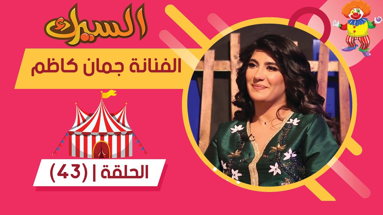 برنامج السيرك | الحلقة 43 | مع الفنانة جمان كاظم بطلة مسلسل بنات صالح