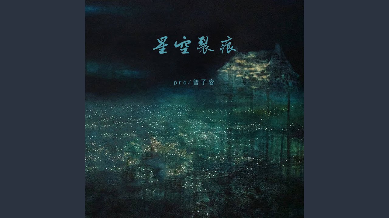星空裂痕