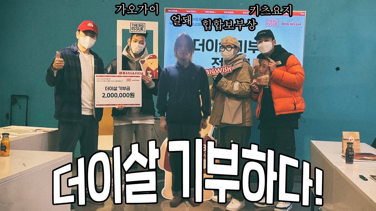 가오가이 키츠요지 얼돼형이랑 같이 기부하고 왔습니다 [더이살 시즌2 마지막화]