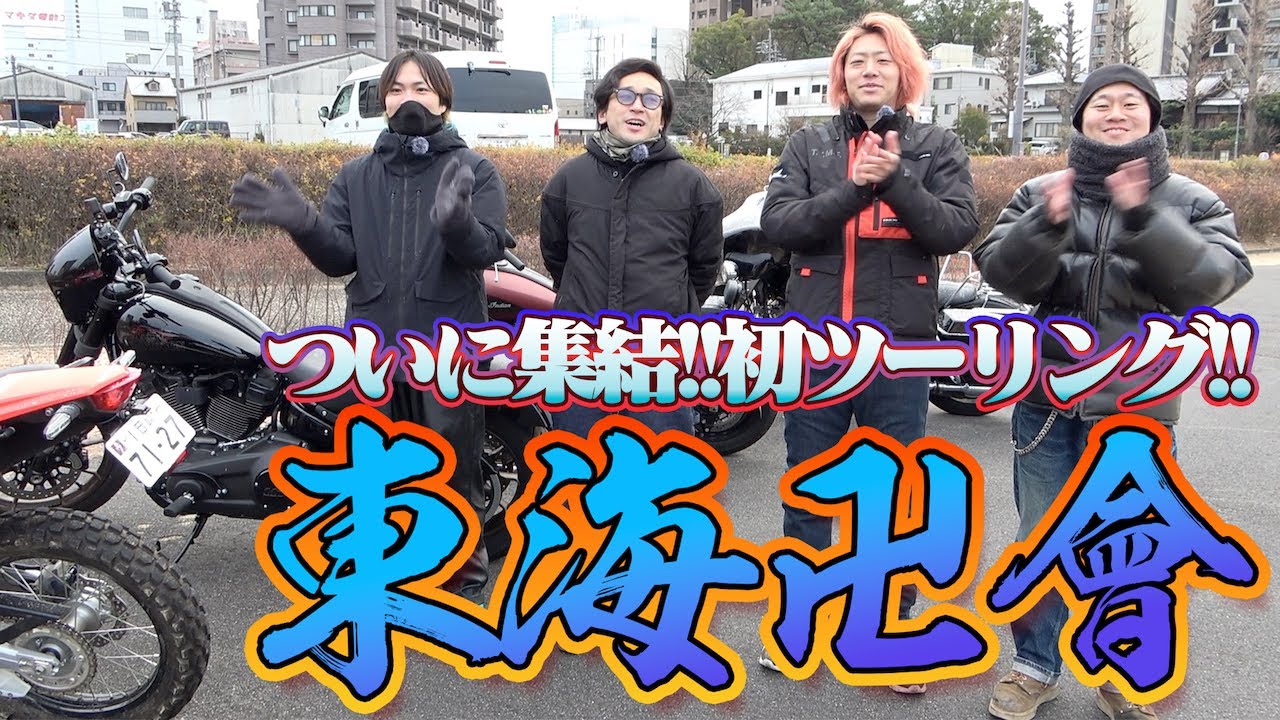 【東海卍會】東海オンエアのバイク軍団がついに発足しました！！！#1