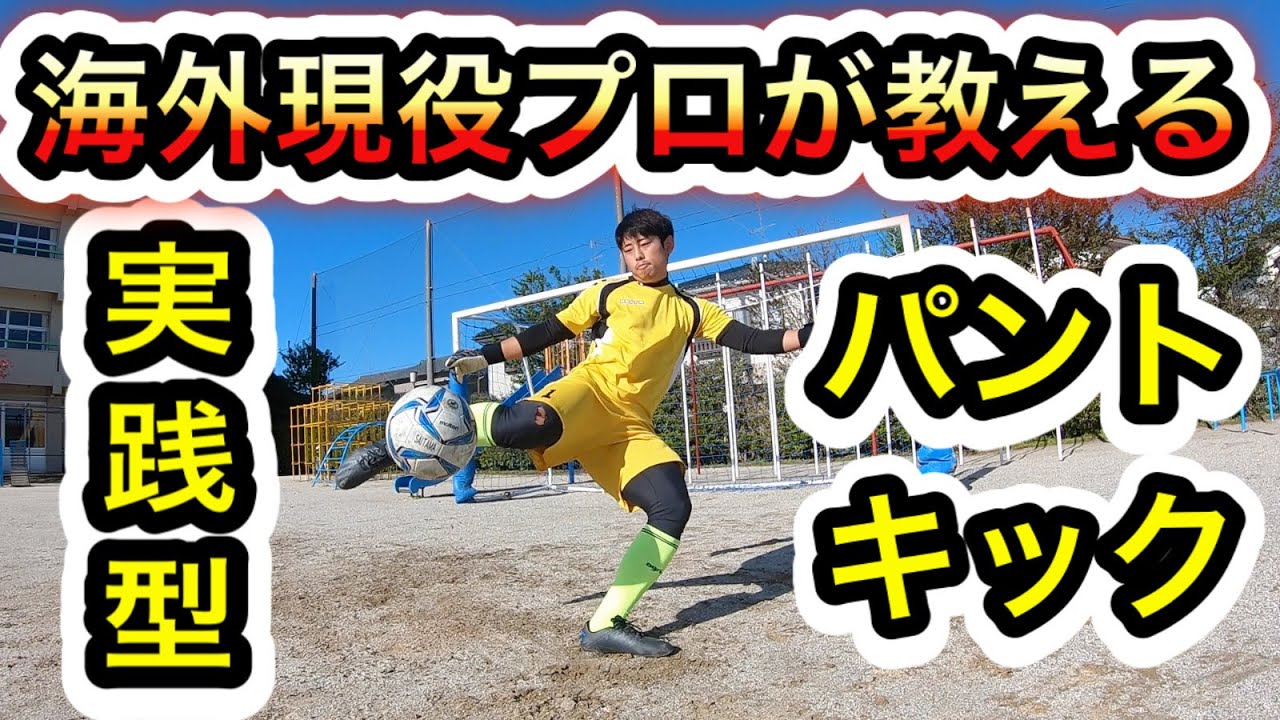 プロのキーパーが使う２種類のパントキック蹴り方(低弾道・高弾道)［サッカー］