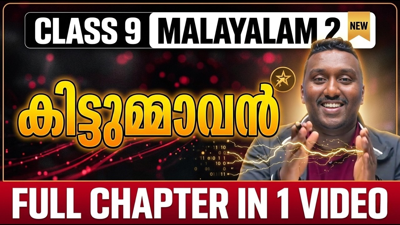 Class 9 Malayalam 2 | Chapter 8 | കിട്ടുമ്മാവൻ| Kittummavan| Full Chapter in One Video | Exam Winner