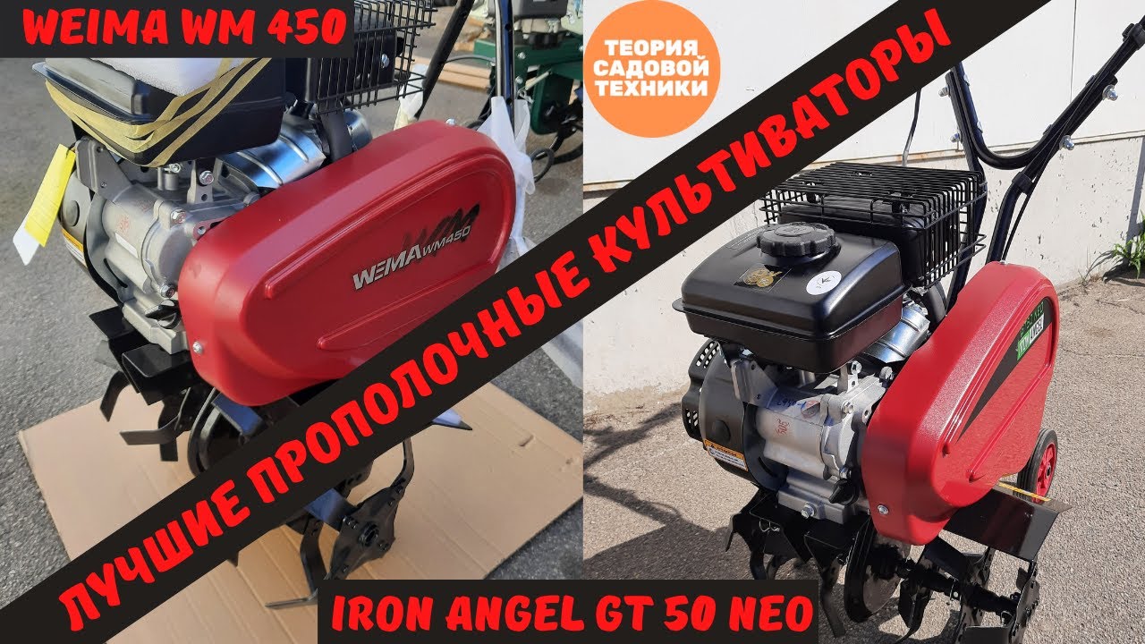 Лучшие культиваторы для прополки и рыхления - Weima WM 450 и Iron Angel GT 50 NEO. Обзор.