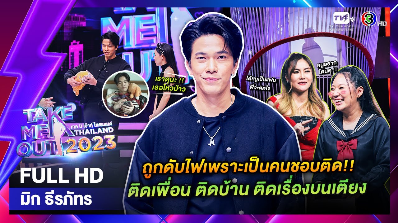 มิก ธีรภัทร - เทคมีเอาท์ไทยแลนด์ EP.42 (21 ต.ค. 66) Full HD
