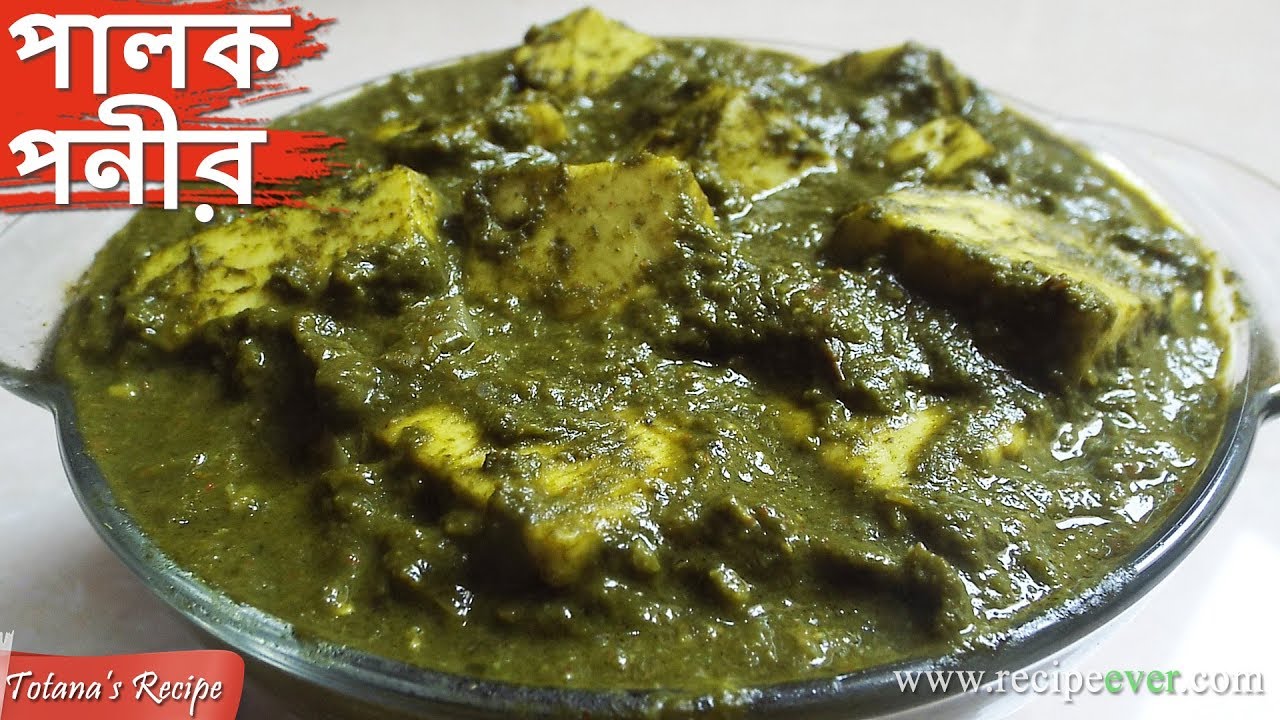 Palak Paneer Recipe in Bengali - How to make Palak Paneer - Bengali Veg Recipes - পালং পনির