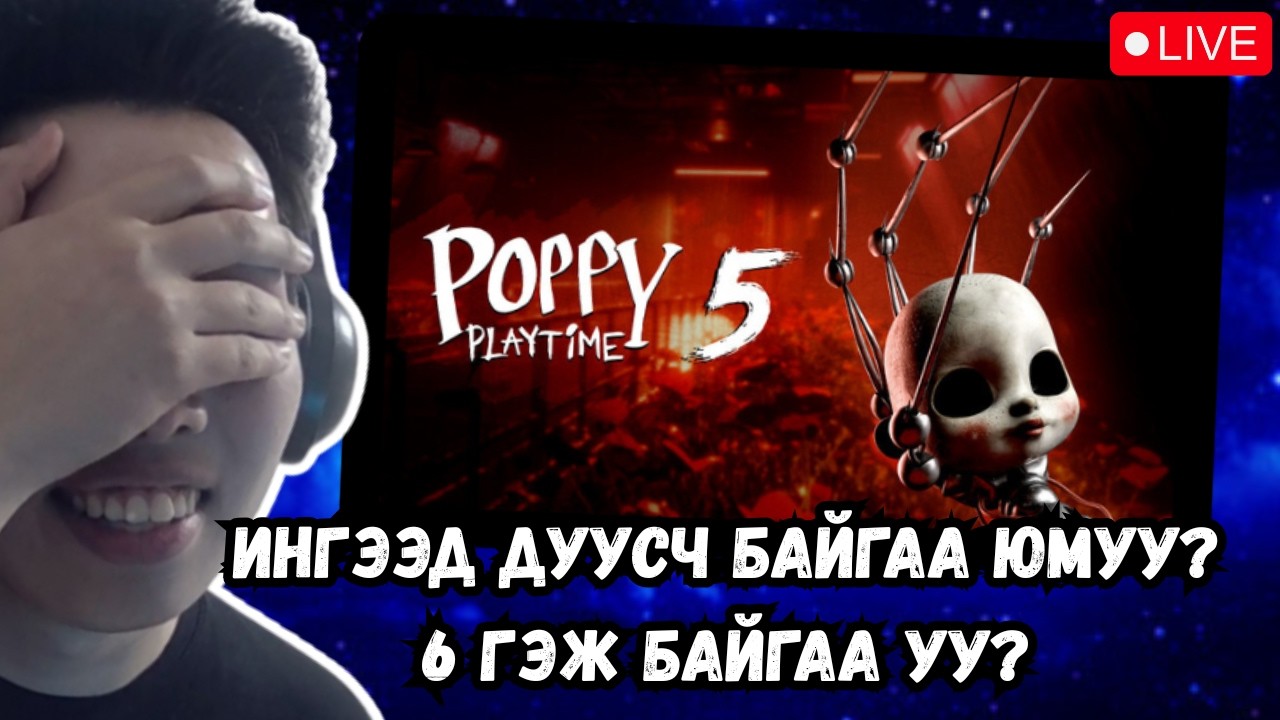 POPPY PLAYTIME CHAPTER 5, ТӨГСГӨЛ БАЙЖ МАГАДГҮЙ....