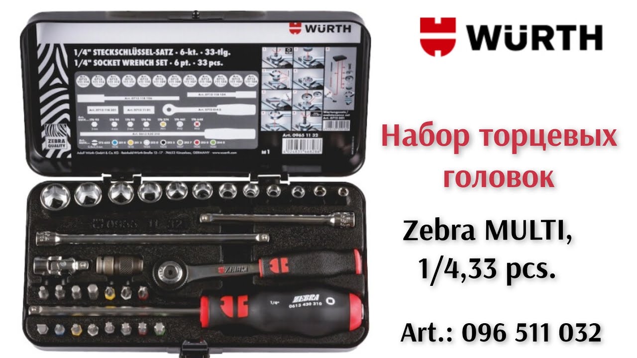 Отличный подарок!!! Набор торцевых головок и бит: WURTH Zebra MULTI 1/4