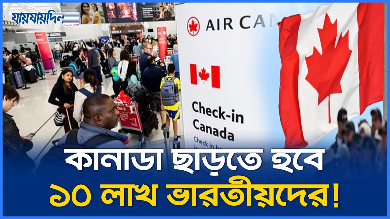 কানাডায় বসবাসের বৈধতা হারাচ্ছে ১০ লাখ ভারতীয়! বিপাকে অভিবাসীরা | Canada Immigration News 2026