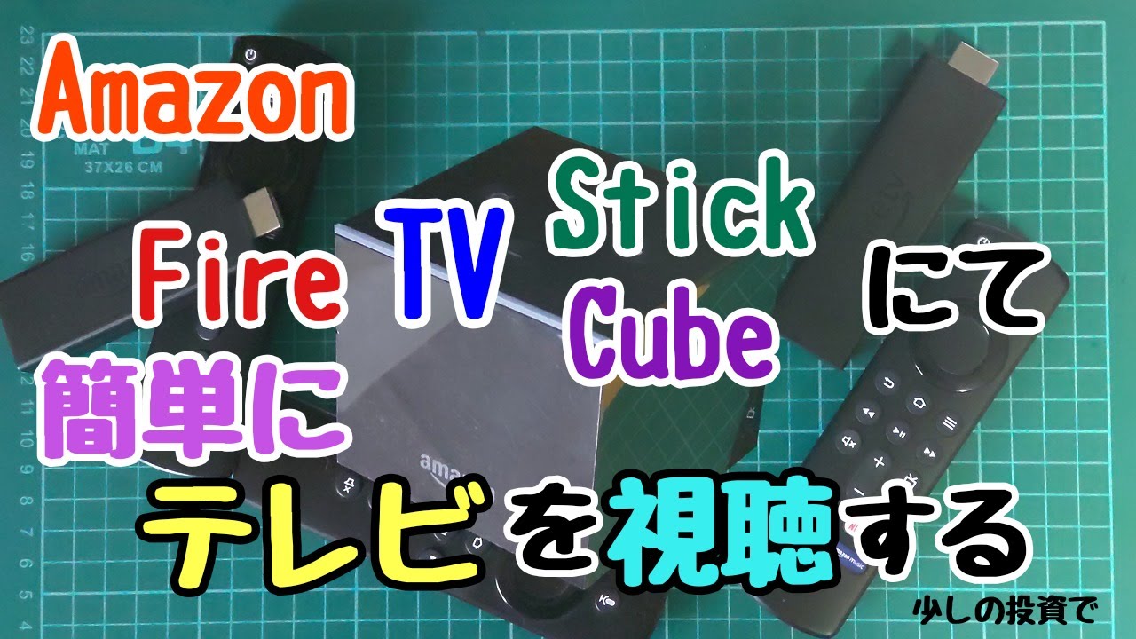 Amazon Fire TV Stick/Cubeで、テレビを視聴する
