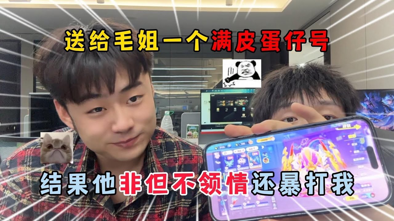 蛋仔派对：送给毛姐一个满皮蛋仔号结果他非但不领情还暴打我！#蛋仔排队 #蛋仔 #游戏