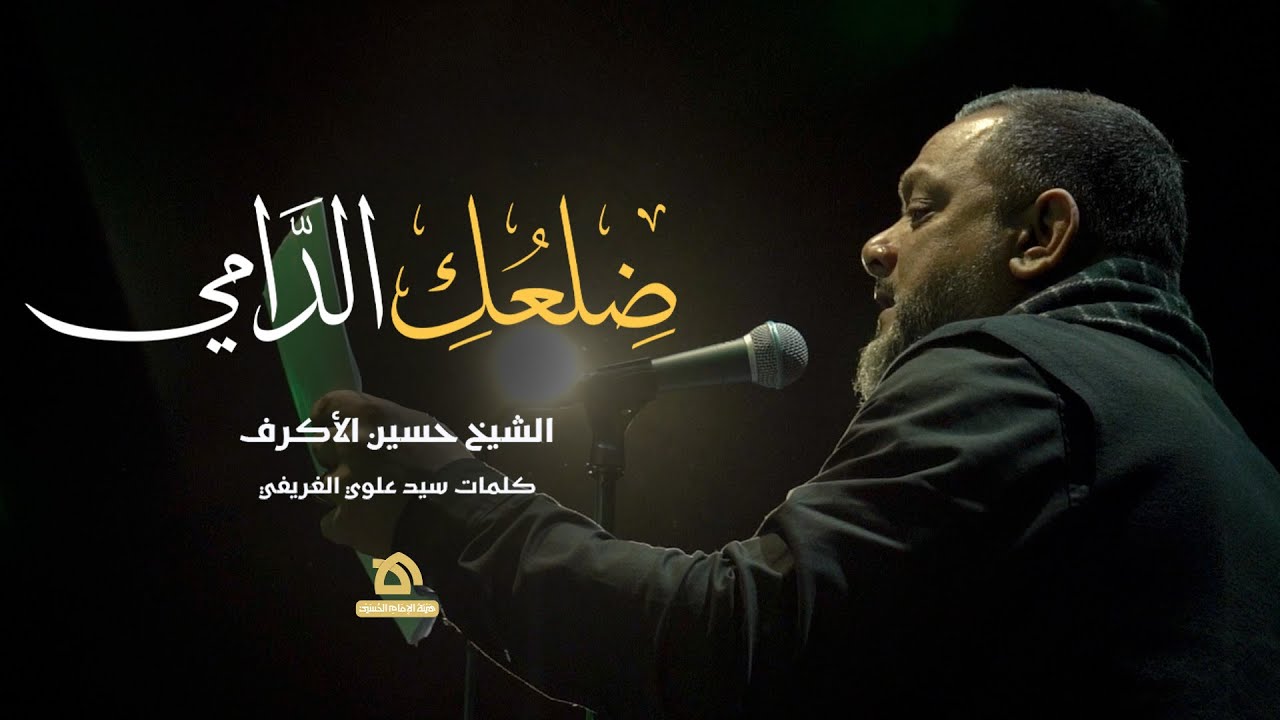 ضلعك الدامي | الشيخ حسين الأكرف | كلمات سيد علوي الغريفي