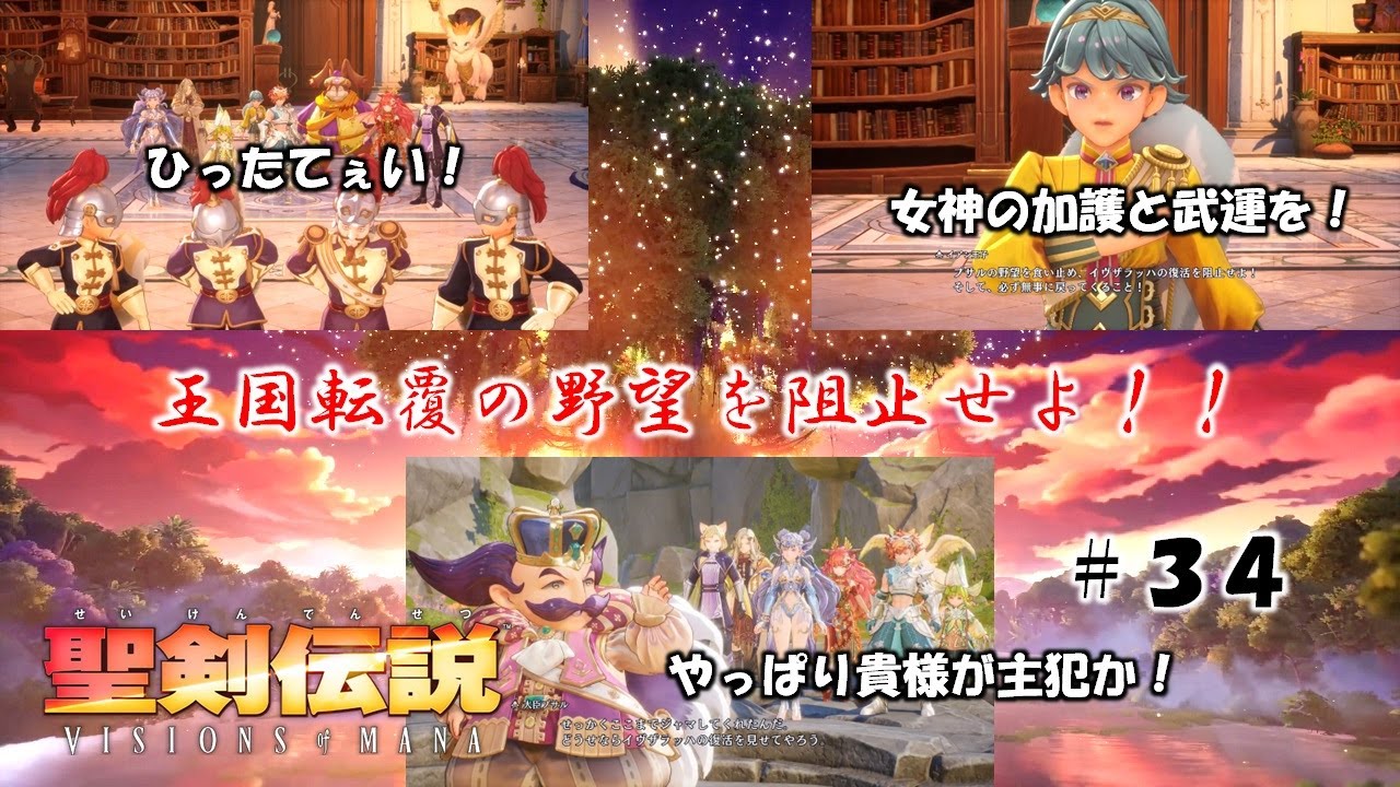 聖剣伝説 VISIONS of MANA ＃３４