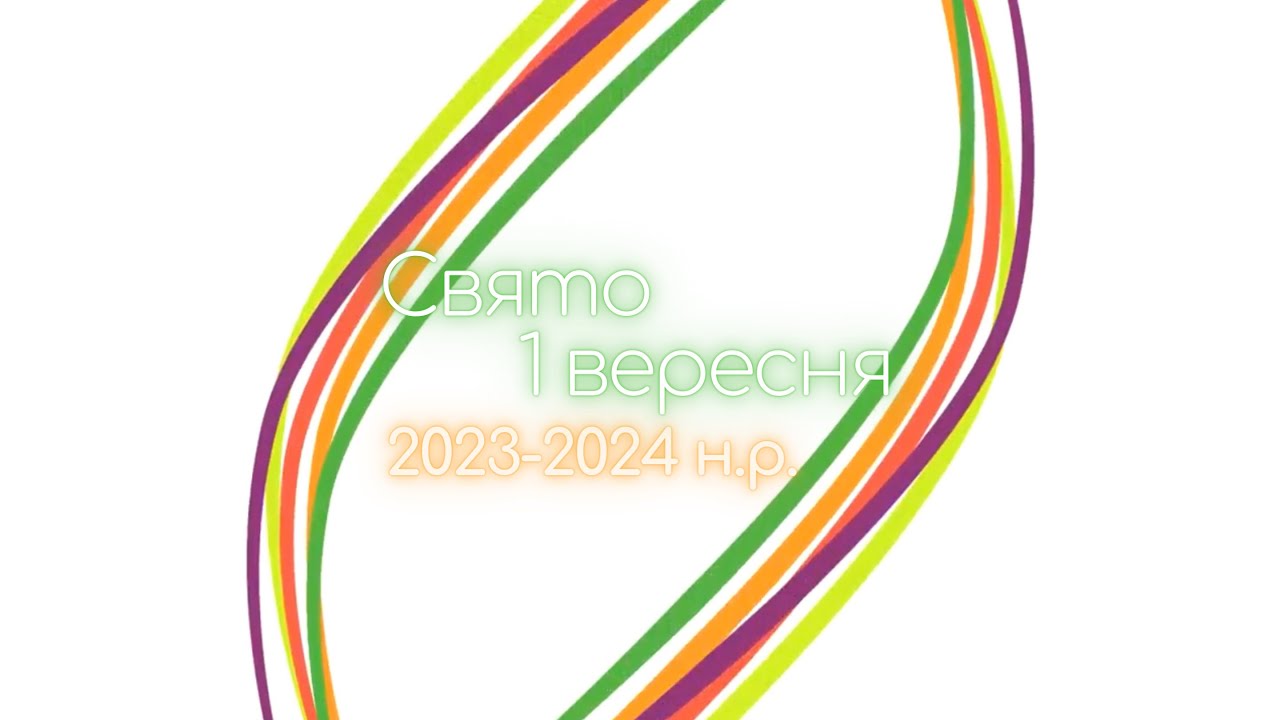 Свято 1 вересня (2023-2024 н.р.) – ліцей 