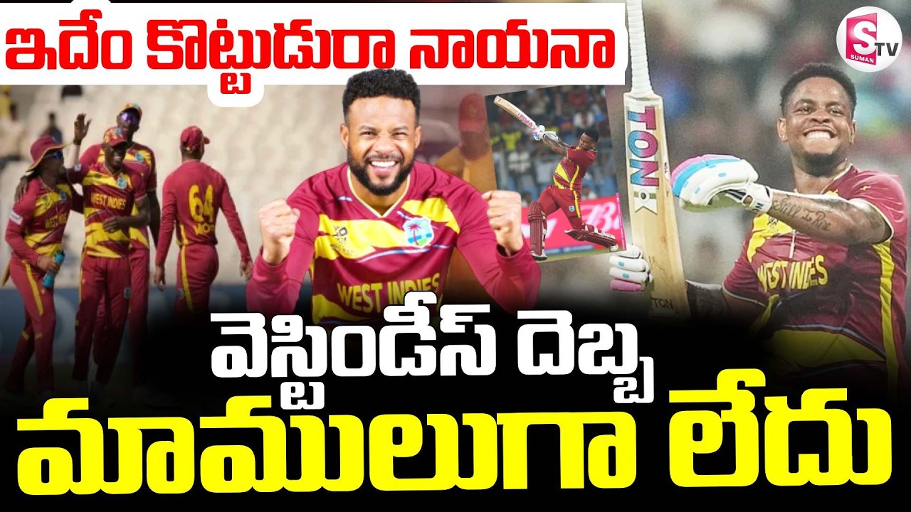 Zimbabwe vs West Indies || వెస్టిండీస్ దెబ్బ మాములుగా లేదు || T20 World Cup 2026 ||  SumanTV Sai