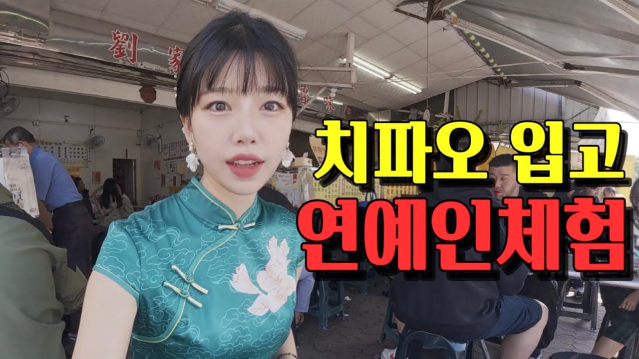 🇹🇼시선집중💫 치파오입고 대만판 화양연화 도전 [타이난2] 