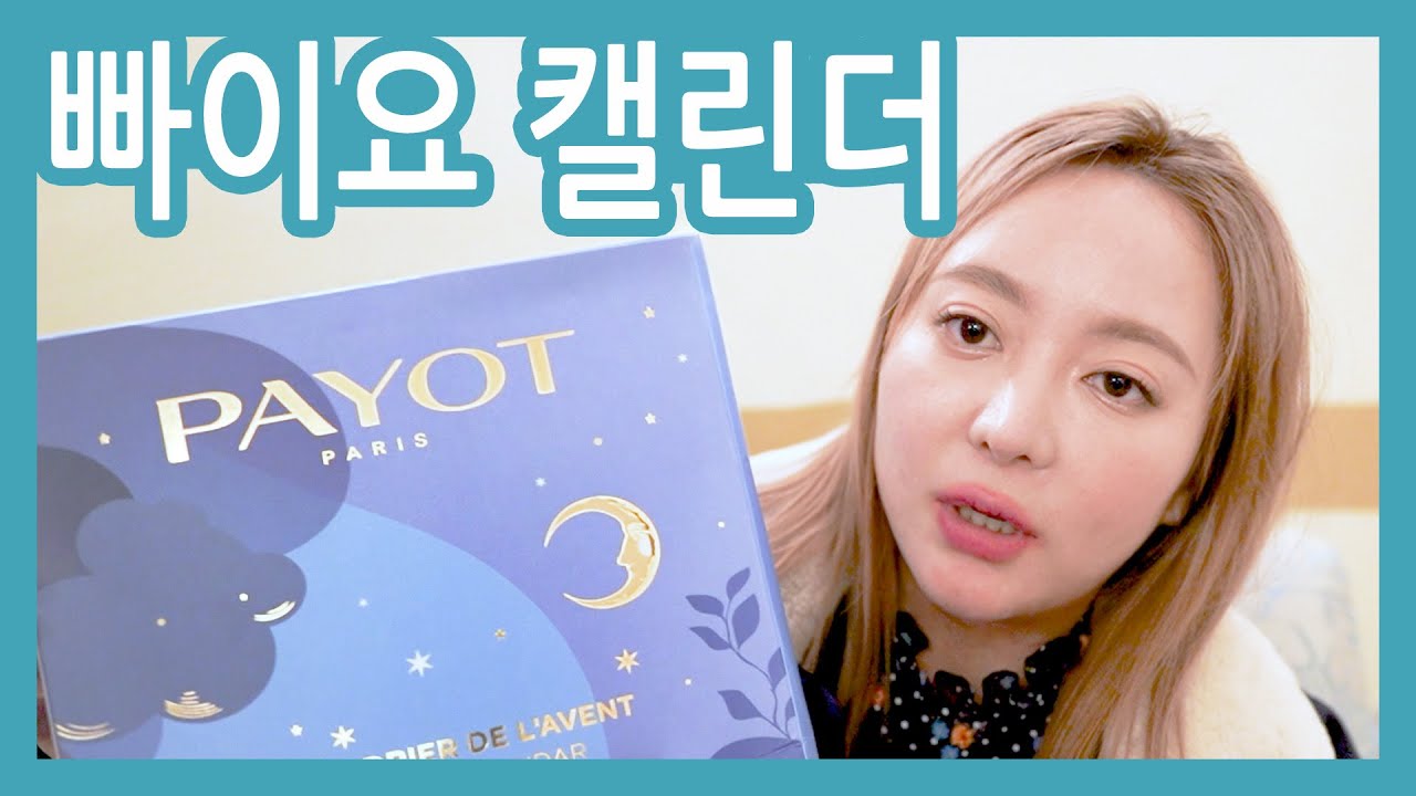 빠이요라고 스킨케어 브랜드 알아요? 그거 어드벤트 캘린더ㅇㅇ