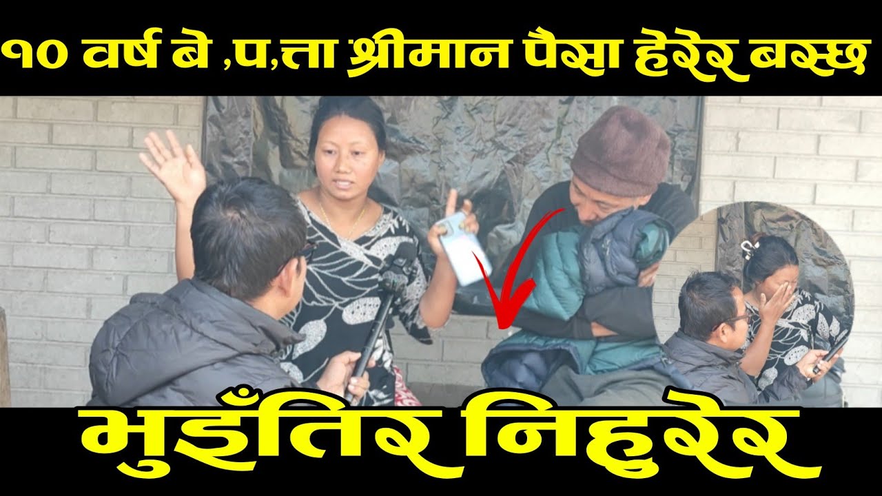 पैसाको मुख मात्र हेरेर बस्ने श्रीमानको गति हेर्नुस् १० वर्ष बे#प#त्ता भएपछि