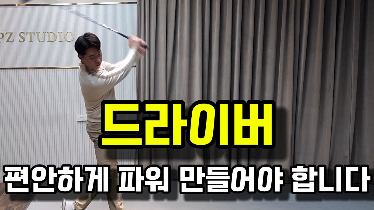 드라이버는 편안하게 파워를 만들어야 합니다. 힘으로 눌러찍지마세요