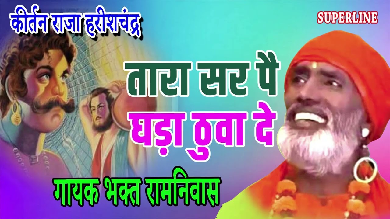 तारा सर पै घड़ा ठुवा दे | TARA SIR PE GHADA THUWA DE || BHAGAT RAMNIWAS