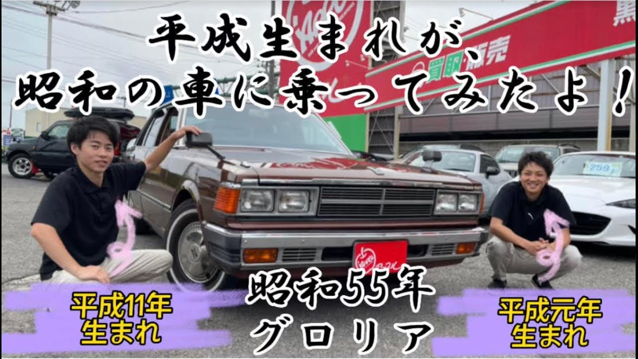 平成生まれが、昭和のクルマに乗ってみました★　旧車の魅力とは！？　率直に感じた感想です！　昭和55年 グロリア ＃旧車　＃ニッサン　＃グロリア