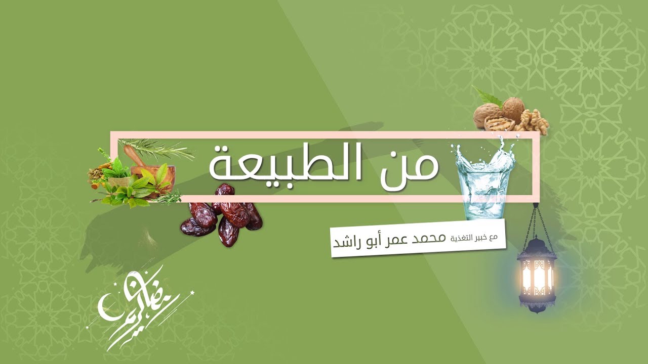 برنامج من الطبيعة - 1 - التخلص من السموم خلال شهر رمضان - خبير التغذية : محمد عمر أبو راشد