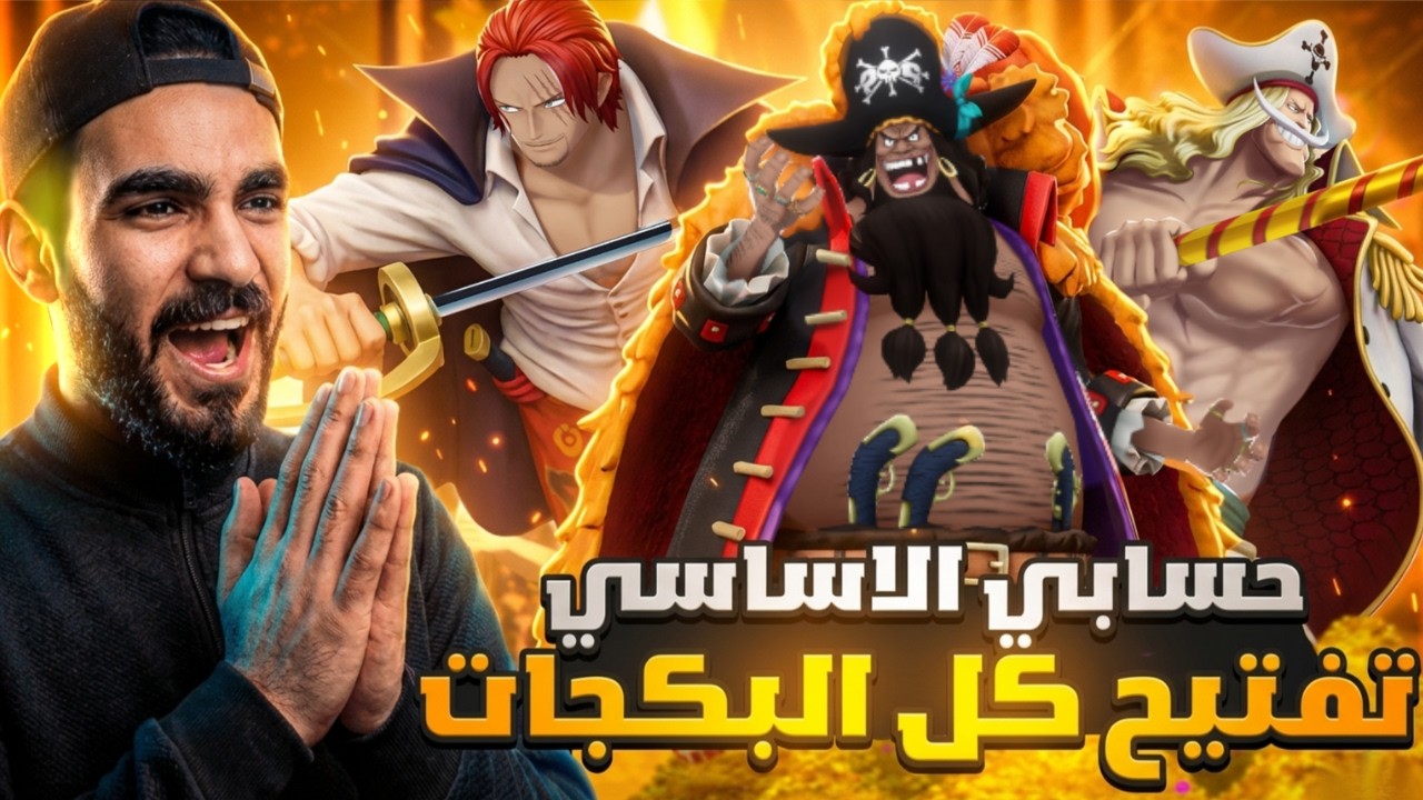 الامل الاخير تفتيح البكجات في حسابي الاساسي ✊#باونتي_راش