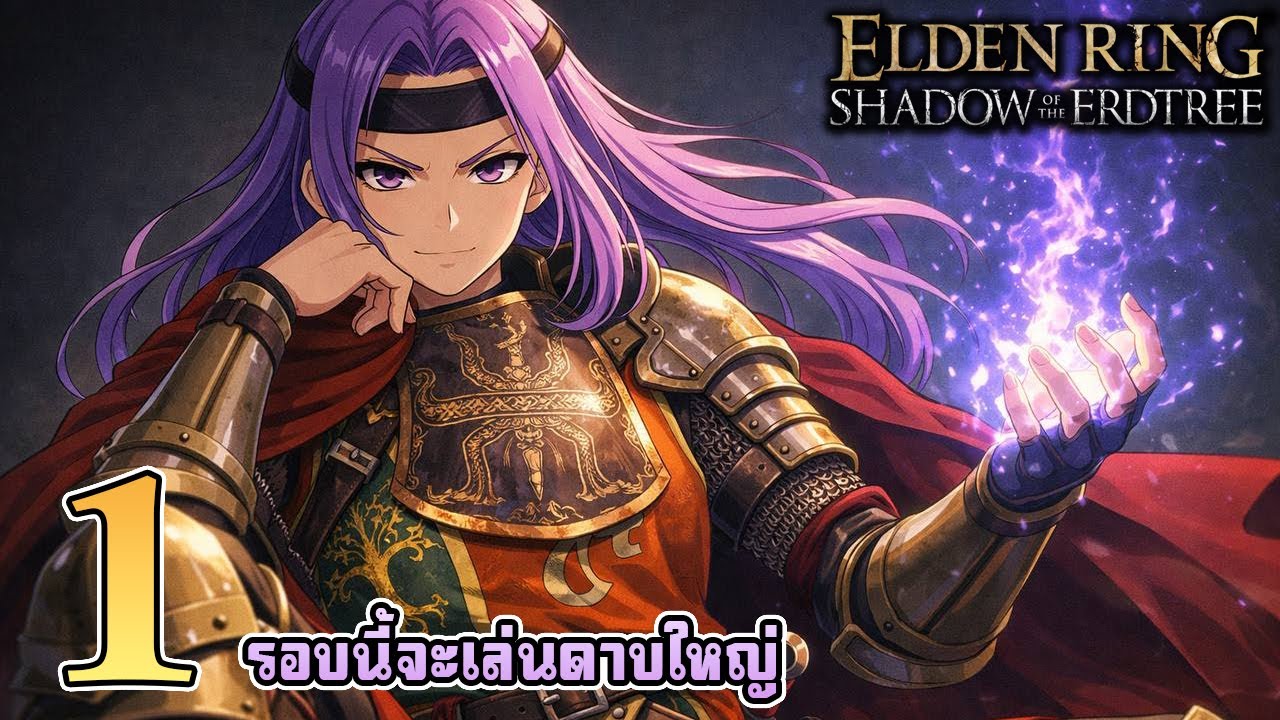 รอบนี้จะเล่นดาบใหญ่จริงๆ : Elden Ring  : Ep.1