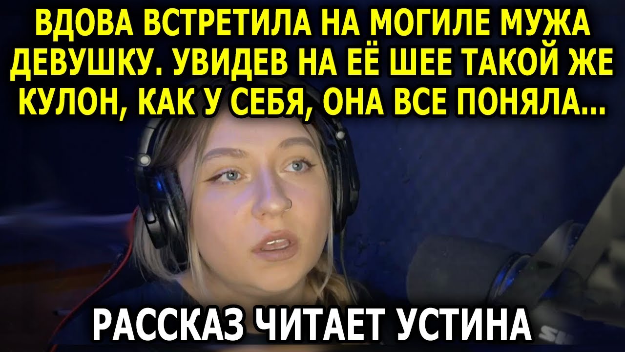 На ШЕЕ ДЕВУШКИ Висел Такой Же Кулон, Как ДАРИЛ Ей Му