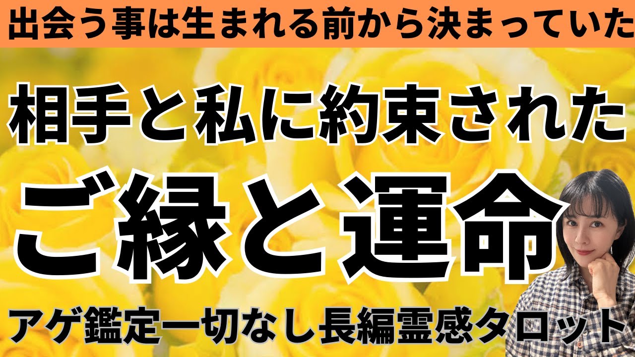【見た時がタイミング🔔】私達には特別な縁がある💘ツインレイ/ソウルメイト/運命の相手/複雑恋愛/曖昧な関係/復縁/片思い/音信不通/ブロック/未既読スルー/好き避け/恋愛/結婚/占い/リーディング霊視
