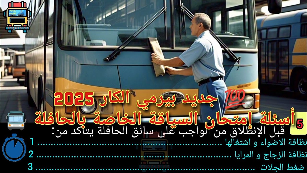 💯 اسئلة بيرمي 2025 🫡،🔟 اسئلة خاصة بالحافلة 🚍