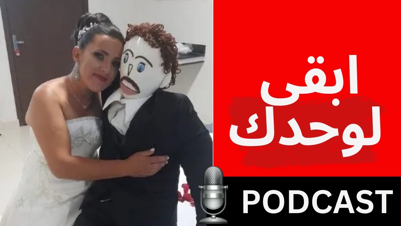 8 مراحل في أي علاقة مع أنثى عصرية طوكسيك