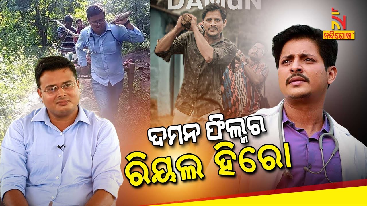 ଓଡ଼ିଆ ଫିଲ୍ମ ଦମନର Real Hero | ଜାଣନ୍ତୁ ସେଦିନ କଣ ଘଟିଥିଲା ତାଙ୍କ ସହିତ | Daman Movie RealHero Dr OmkarHota