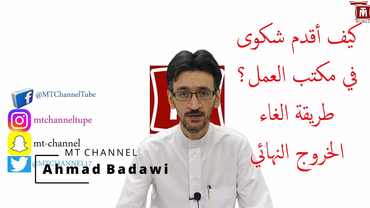 كيف أقدم شكوى في مكتب العمل؟ طريقة الغاء الخروج النهائي مع أحمد بدوي