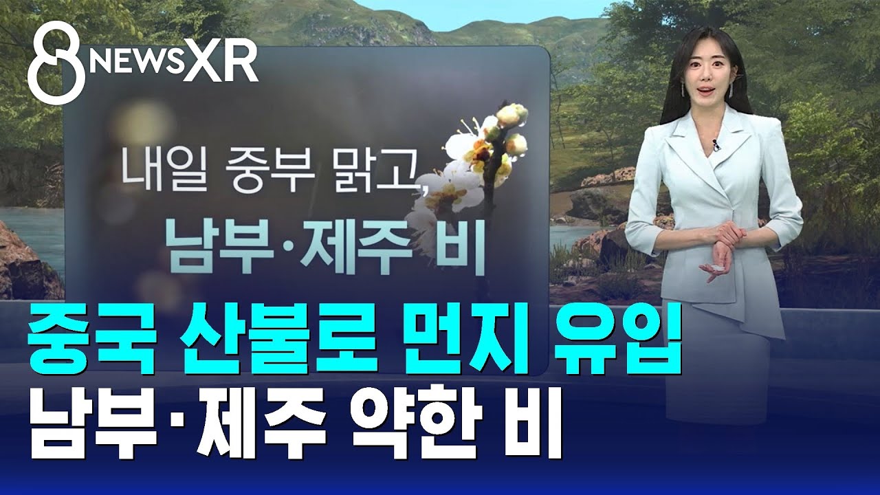 [날씨/XR] 중국 산불로 먼지 유입&hellip;남부&middot;제주 약한 비 / SBS 8뉴스