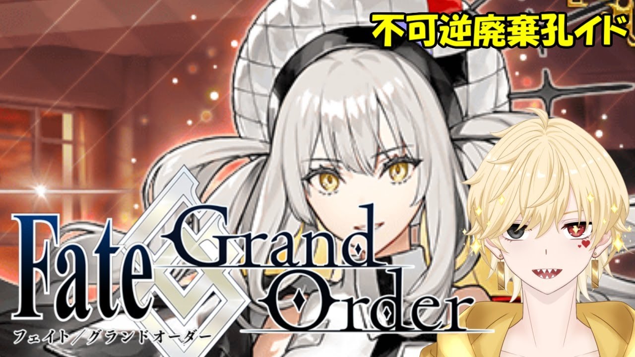 【#3】FGO 奏章Ⅱ 不可逆廃棄孔イドやる