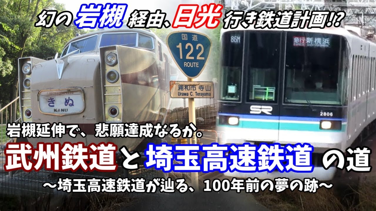 【幻の「埼玉高速鉄道」!?】岩槻経由、日光行き鉄道計画!? 武州鉄道を受け継ぐ、埼玉高速鉄道の道【迷列車で行こう第12回】