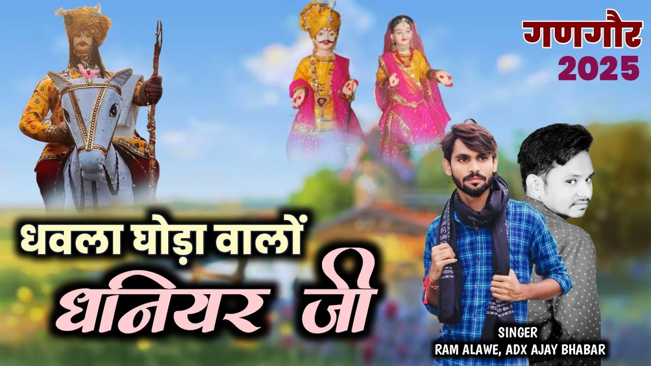 Gangaur Song 2025 | धवला घोड़ा वालो धनियर | रनुबाई को  आनों | गणगौर झालरिया गीत