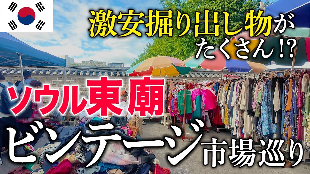 【韓国旅行VLOG】東大門すぐ❗️東廟ビンテージ市場でショッピング👚✨ #韓国旅行 #ソウル観光 #古着ショッピング #Kfashion