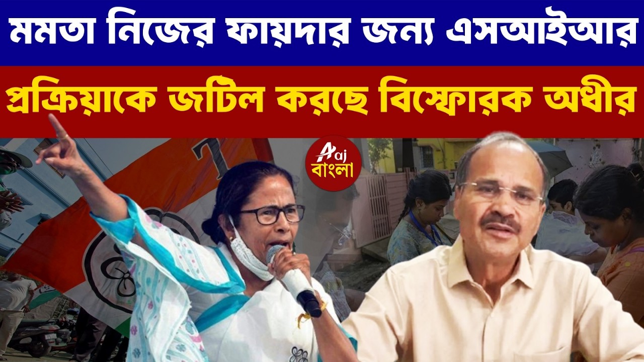 Adhir Ranjan Chowdhury : মমতা নিজের ফায়দার জন্য SIR প্রক্রিয়াকে জটিল করছে বিস্ফোরক অধীর |
