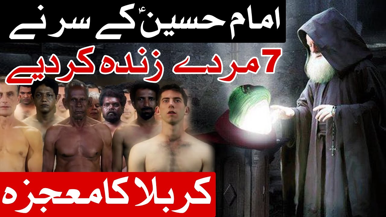 Karbala Ka Heran Karne Wala Mojza Hazrat Imam Hussain as K Sar Ne 7 Murdy Zinda Kardiye Mehrban Ali
