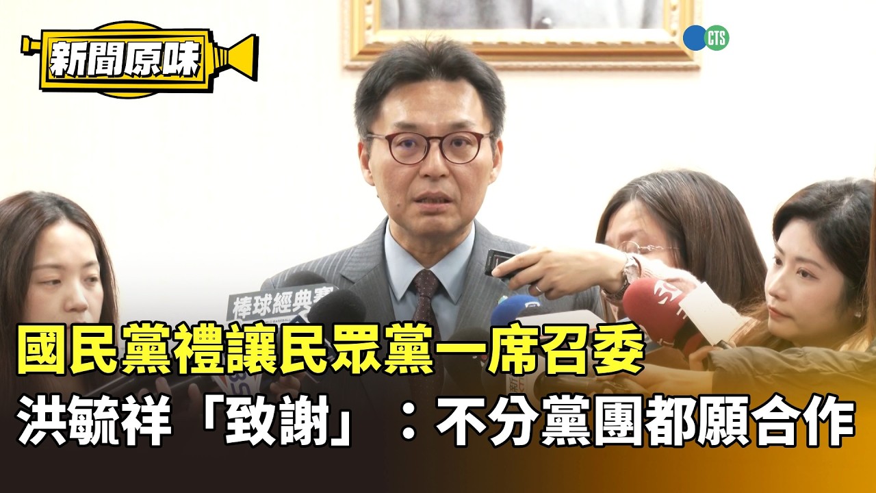 國民黨禮讓民眾黨一席召委　洪毓祥「致謝」：不分黨團都願合作｜新聞原味｜華視新聞 20260311 @CtsTw