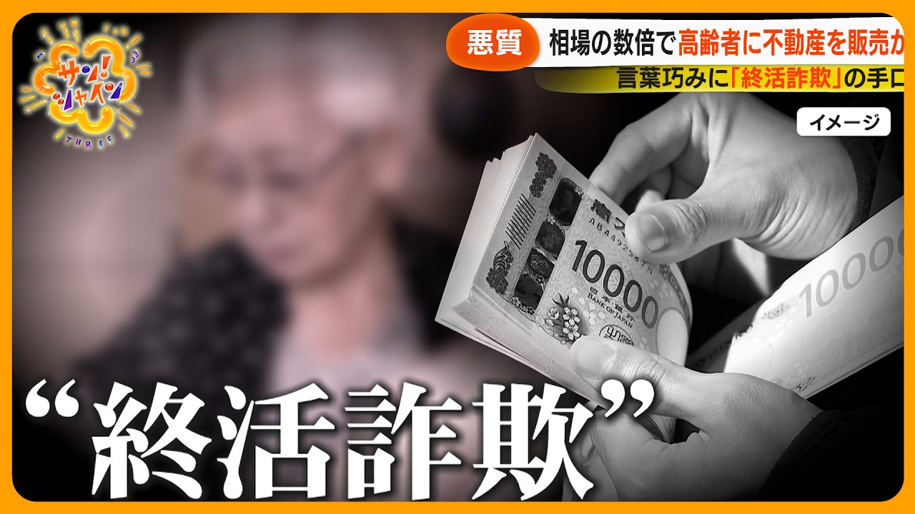 【悪質】言葉巧みに…高齢者狙う｢終活詐欺｣ 勧誘の手口は？どう防ぐ？【サン！シャインニュース】