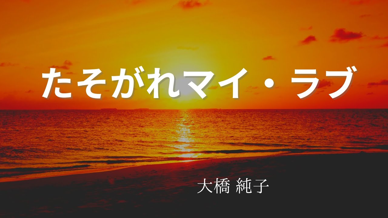 たそがれマイ・ラブ（大橋純子）Cover Song