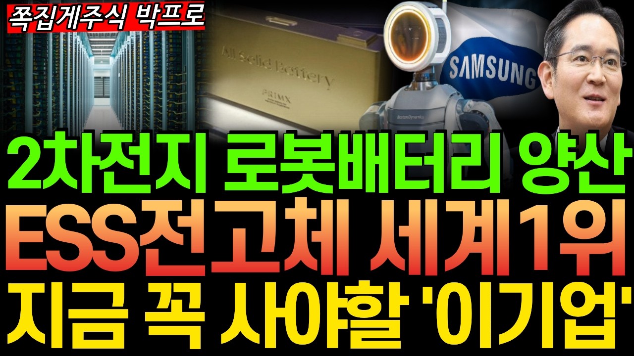 [주식] 속보!! 로봇배터리 하반기 양산! ESS 부터 전고체 까지 로봇배터리 세계1위 '이 기업' 지금당장 반드시 사라!! #전고체배터리 #삼성SDI #이수스페셜티케미컬 #로봇