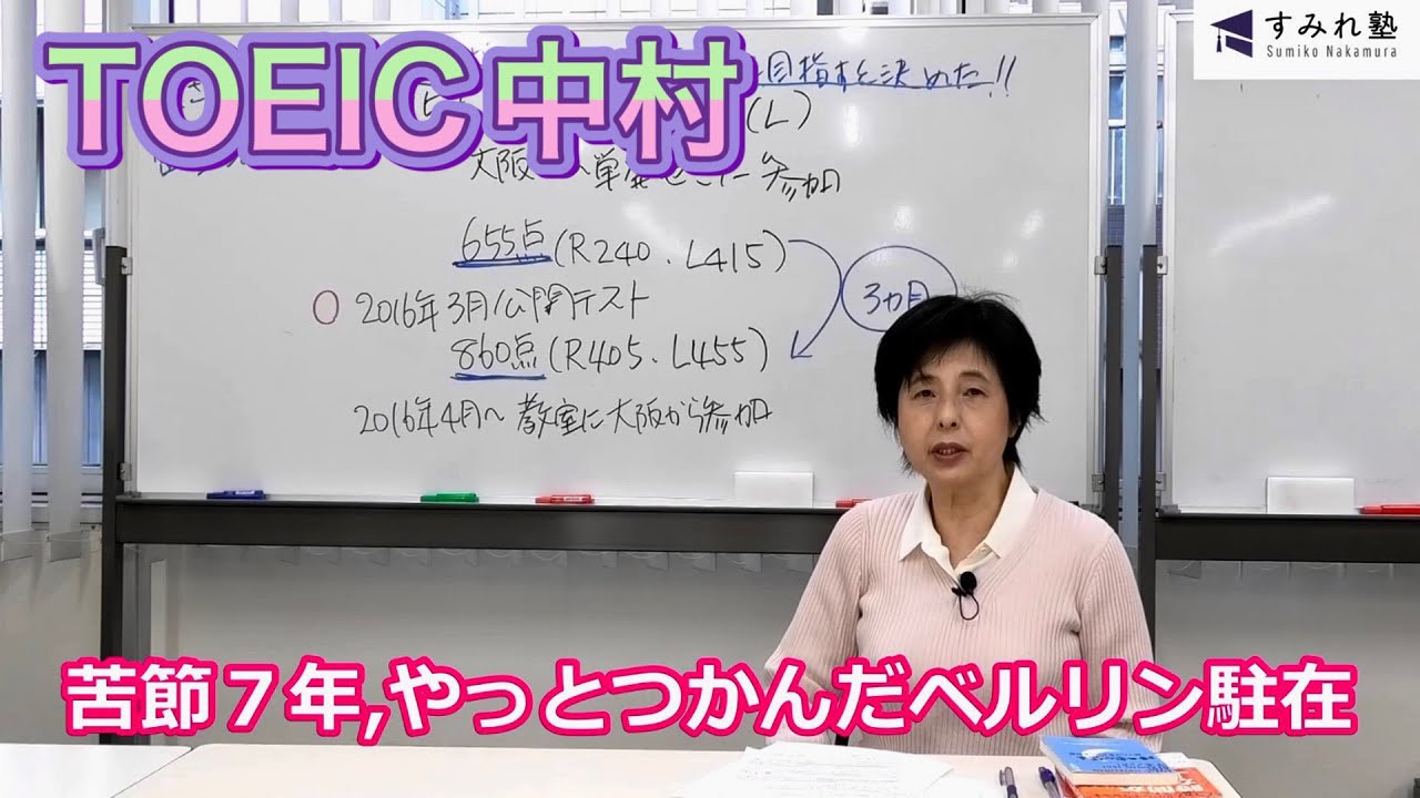 苦節７年,やっとつかんだベルリン駐在（TOEIC中村澄子）