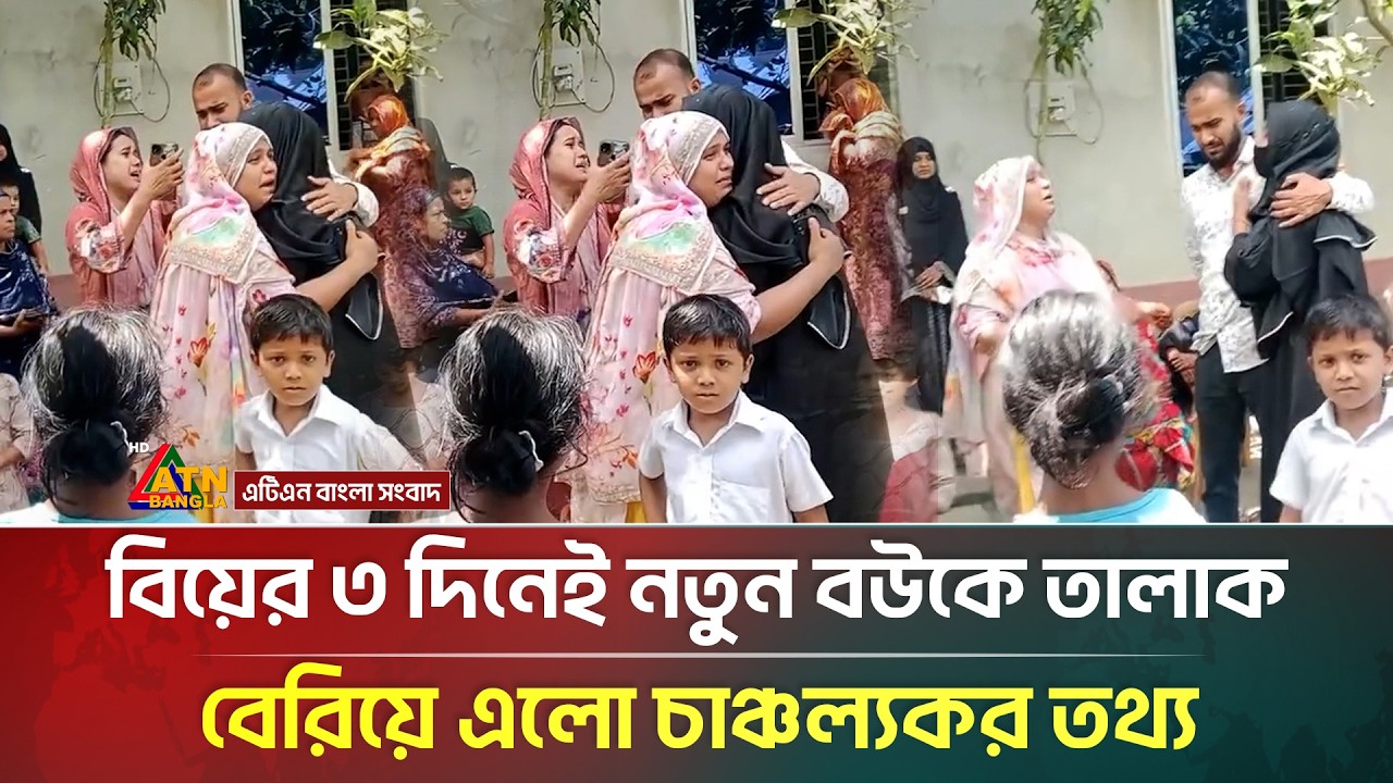 বিয়ের মাত্র ৩ দিনে নতুন বউকে তা'লা'ক, বেরিয়ে এলো চাঞ্চল্যকর তথ্য | Married Life | ATN Bangla News