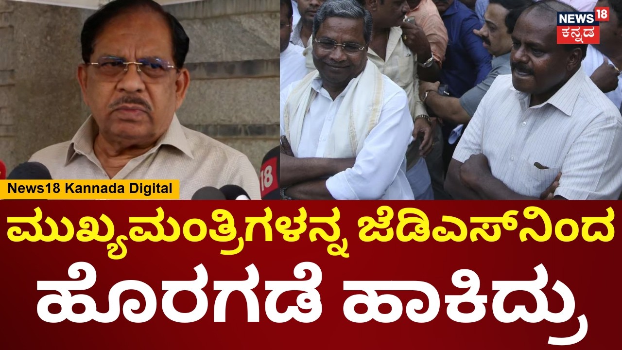 G Parameshwar | ಸಾಮಾಜಿಕ ನ್ಯಾಯದ ಬಗ್ಗೆ ಸಿಎಂ ಬದ್ಧವಾಗಿದ್ದಾರೆ | Siddaramaiah | HDK | N18V
