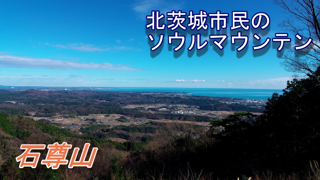 北茨城市民のソウルマウンテン【茨城県、石尊山】