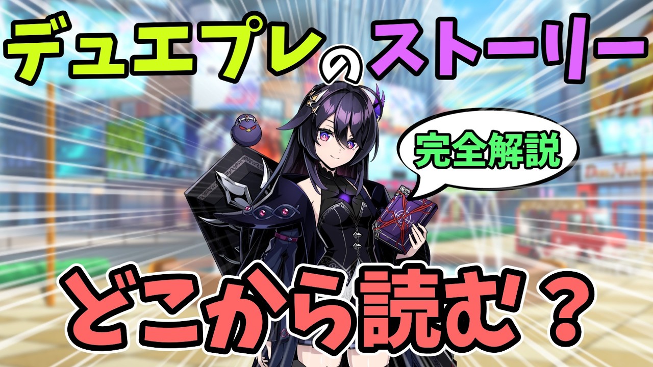 【デュエプレ】メインストーリーの読む順番を完全解説！